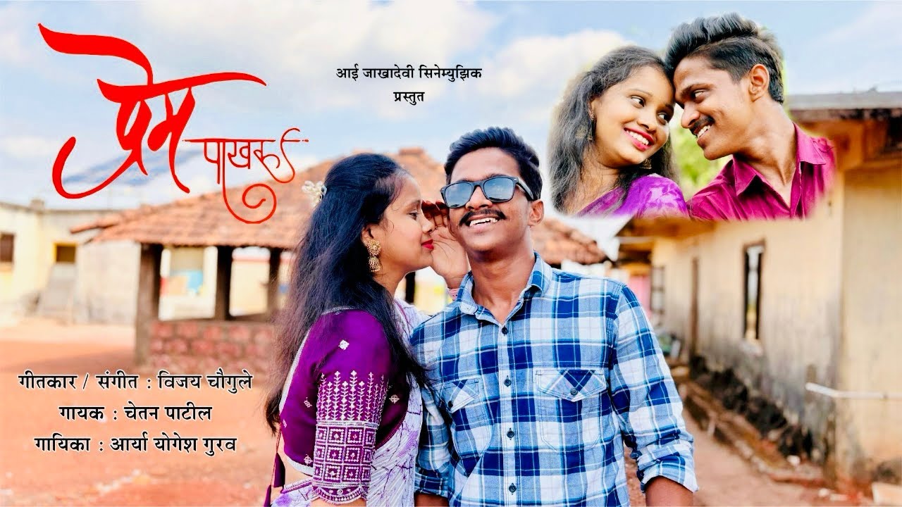 PREM PAKHARU | प्रेम पाखरू | MARATHI SONG | LOVE SONG #lovesong #marathisong #marathilovesongstatus
