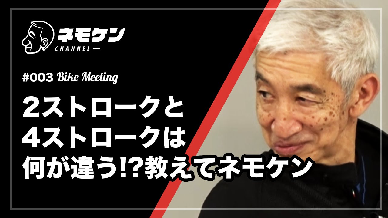 2ストロークと4ストロークは何が違う!?（教えてネモケン）｜ネモケンのBike Meeting.003 Part.3｜RIDE HI