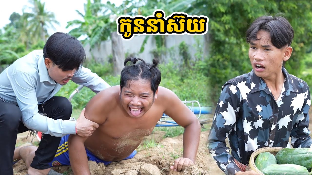 រឿង កូននាំស៊យ