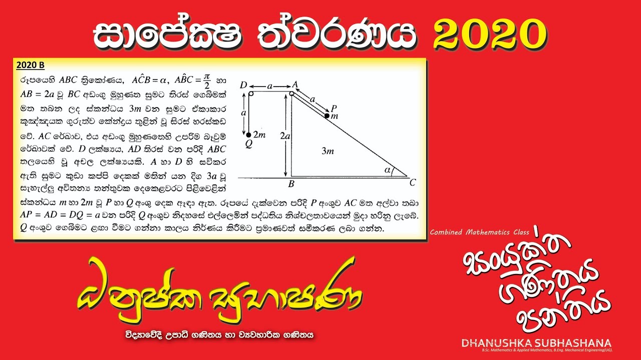 Combined Maths 2020 – CM II - B 12a - සාපේක්ෂ ත්වරණය - සංයුක්ත ගණිතය