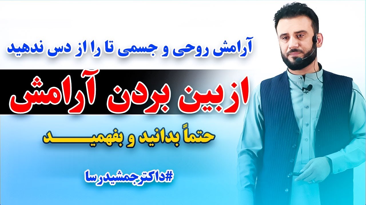 این کارها را عملی کنید تا آرامش روحی و جسمی تان از بین نرود | #drjamshidrasa  @JamshidRasaFans