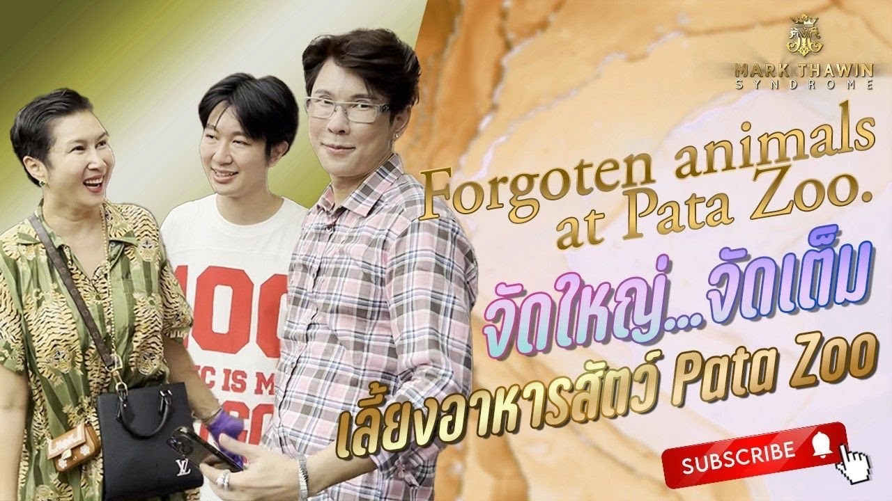 จัดใหญ่จัดเต็มเลี้ยงอาหารสัตว์  Pata Zoo..