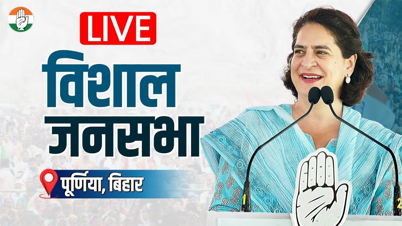 LIVE: Smt. Priyanka Gandhi ji addresses a public meeting at Purnia, Bihar.
