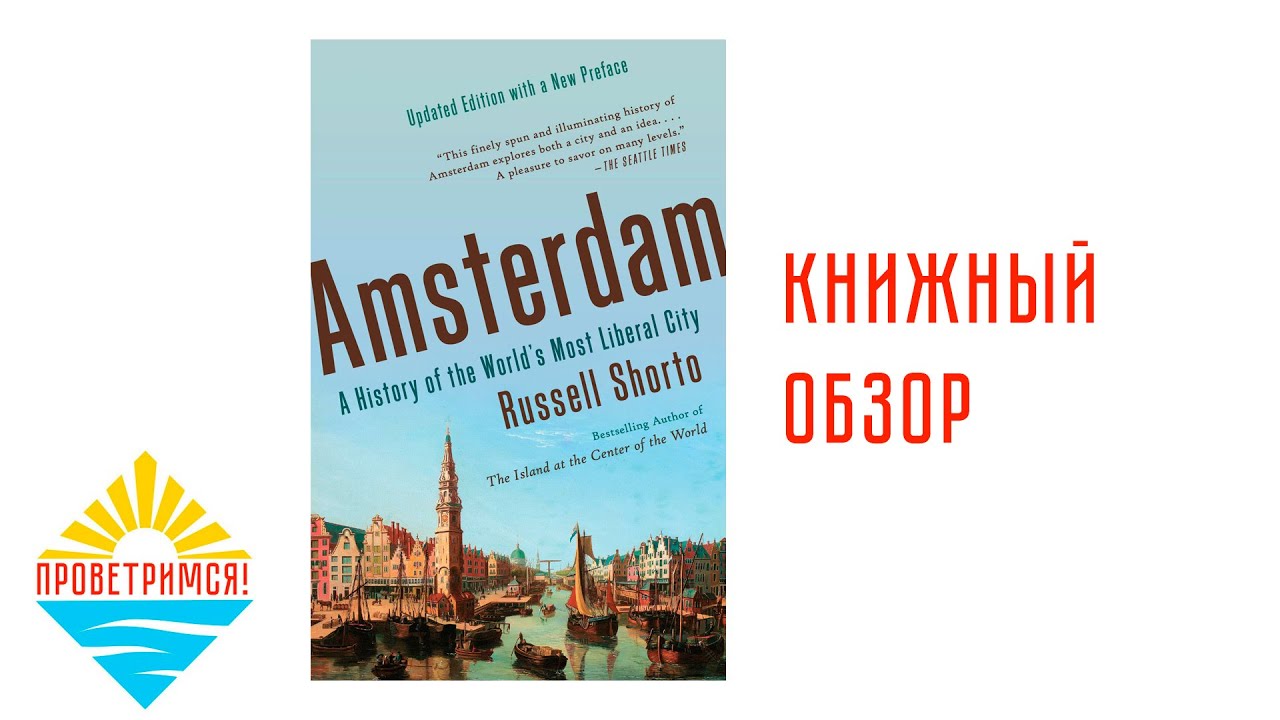 Книжный клуб: Амстердам История Самого Либерального Города