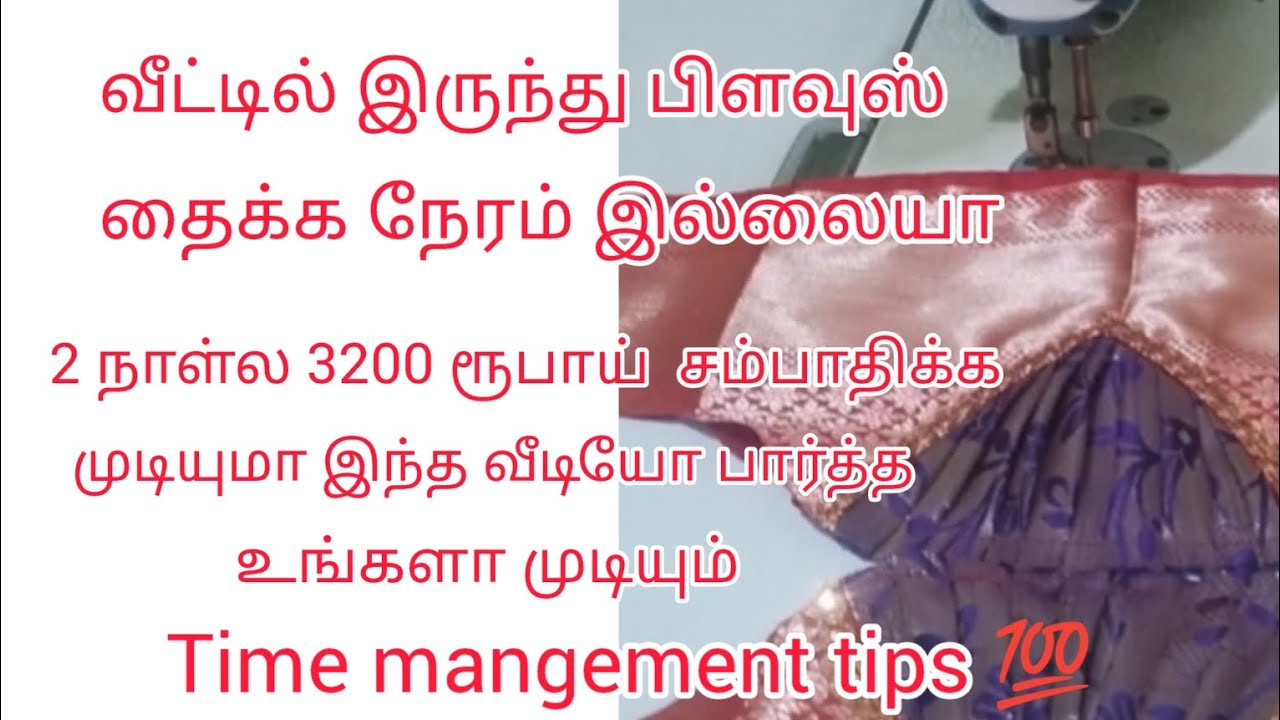 blouse stitching time mangement tips 💯#blouse #shortfeeds #timemanagement #trending #tipsandtricks