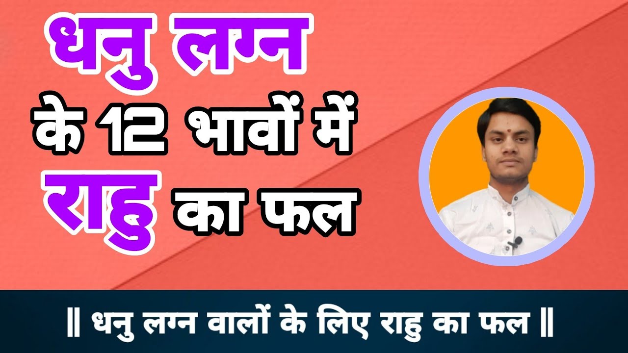धनु लग्न में राहु का फल ||  Dhanu lagna me rahu ka fal ~ PRADYUMN TIWARI