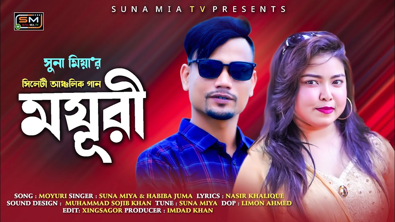 Moyuri || ময়ূরী || Suna Miya || Habiba Jumu || Sylheti Ancholik Gan || Bangla Sylhet Song 2023 ||