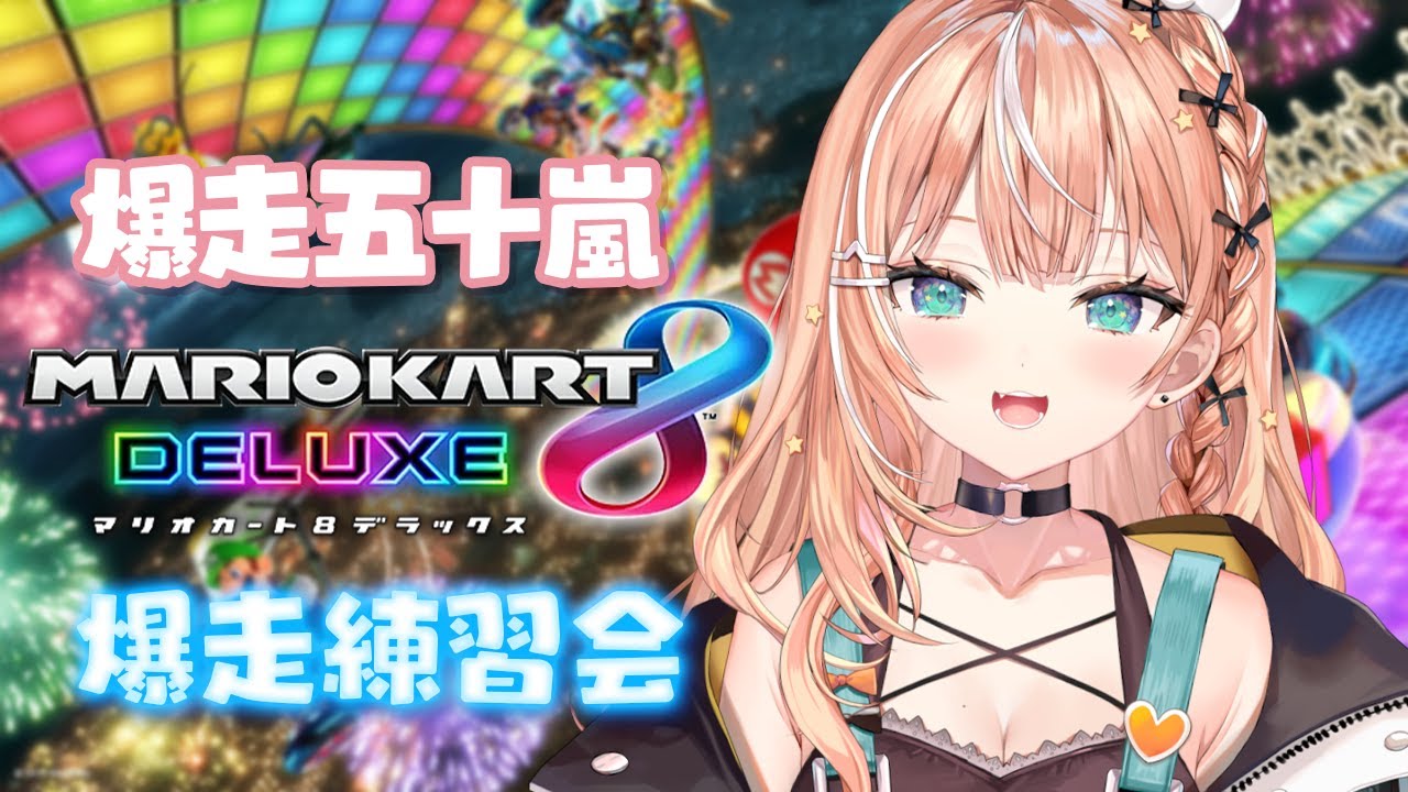 マリカ8DX ┊︎ 爆走いがらしぃ練習会【 にじさんじ / 五十嵐梨花 】