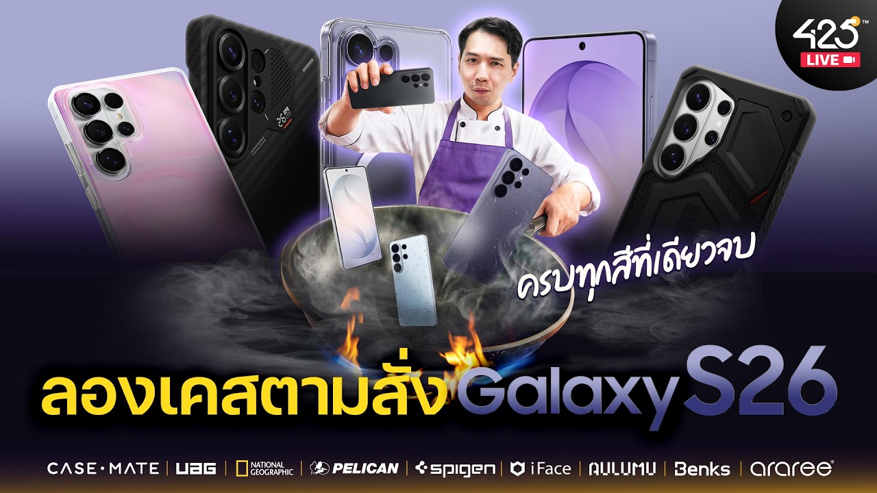 ลองเคสตามสั่ง Galaxy S26  | 425°Live 🔴