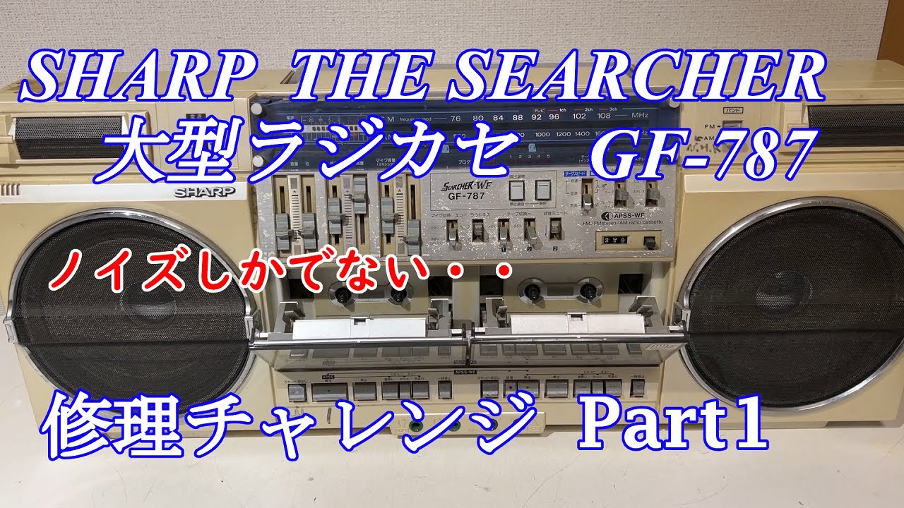 SHARP New Life Now THE SEARCHER ラジカセ GF-787 修理チャレンジ！ パート1 audio repair