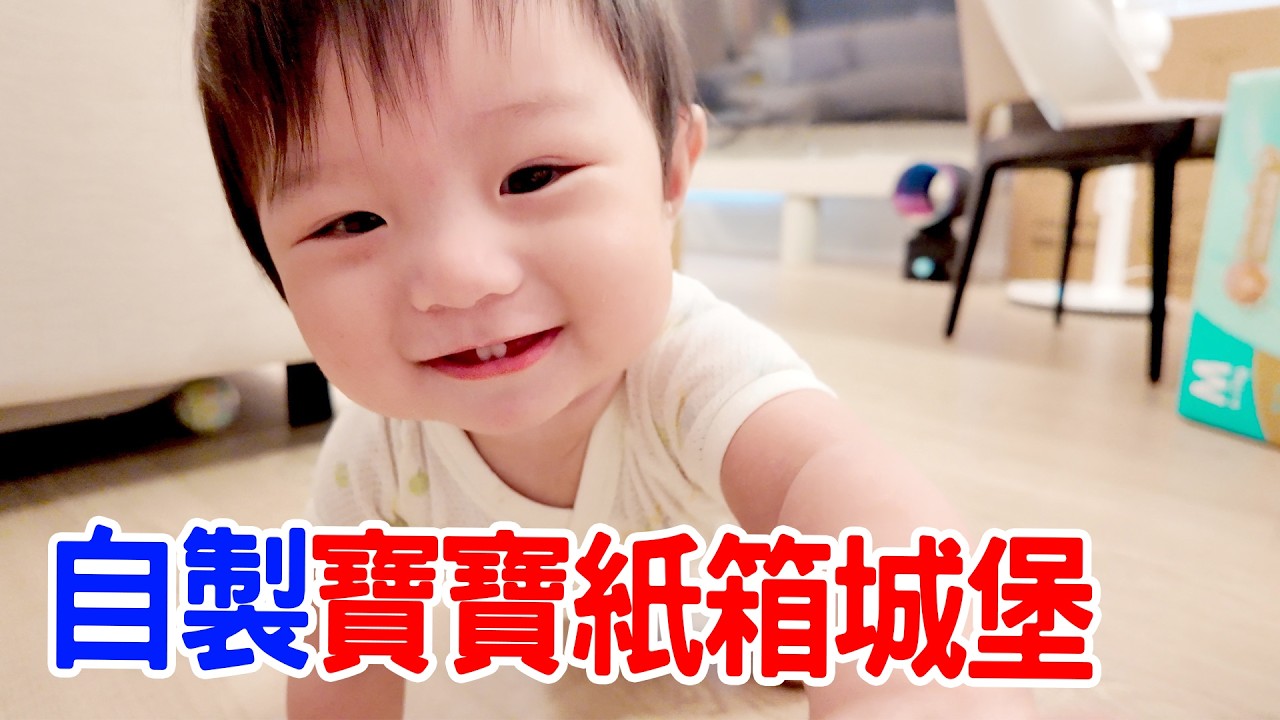 用紙箱蓋寶寶城堡｜均均會喜歡嗎？ - 恩恩老師EanTV