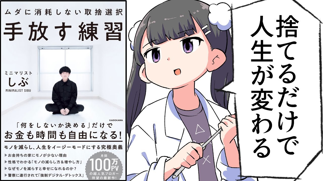 【要約】手放す練習 ムダに消耗しない取捨選択【ミニマリストしぶ】