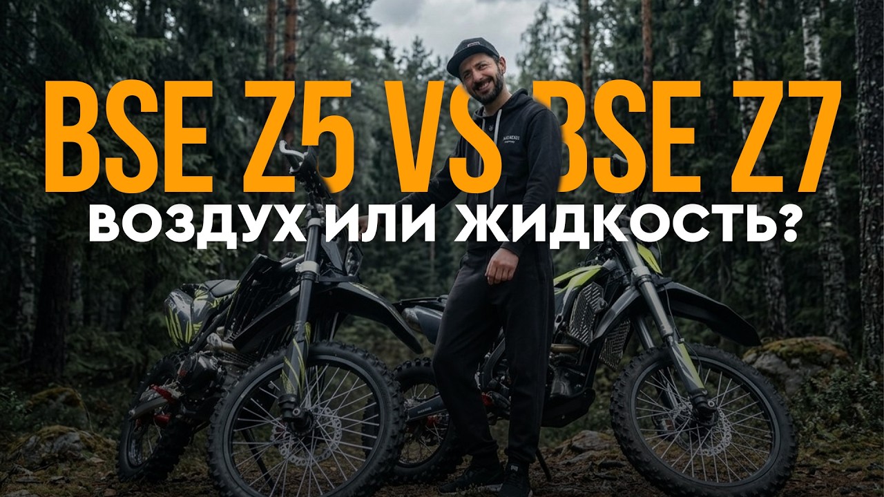 Два полноразмерных эндуро от BSE: Z5 vs Z7. Воздух или жидкость?
