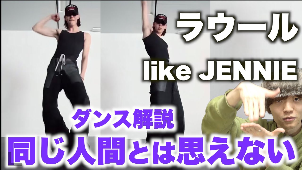 ラウールが踊る「like JENNIE」が天才すぎるので凄さをもっっと伝えたい!!!