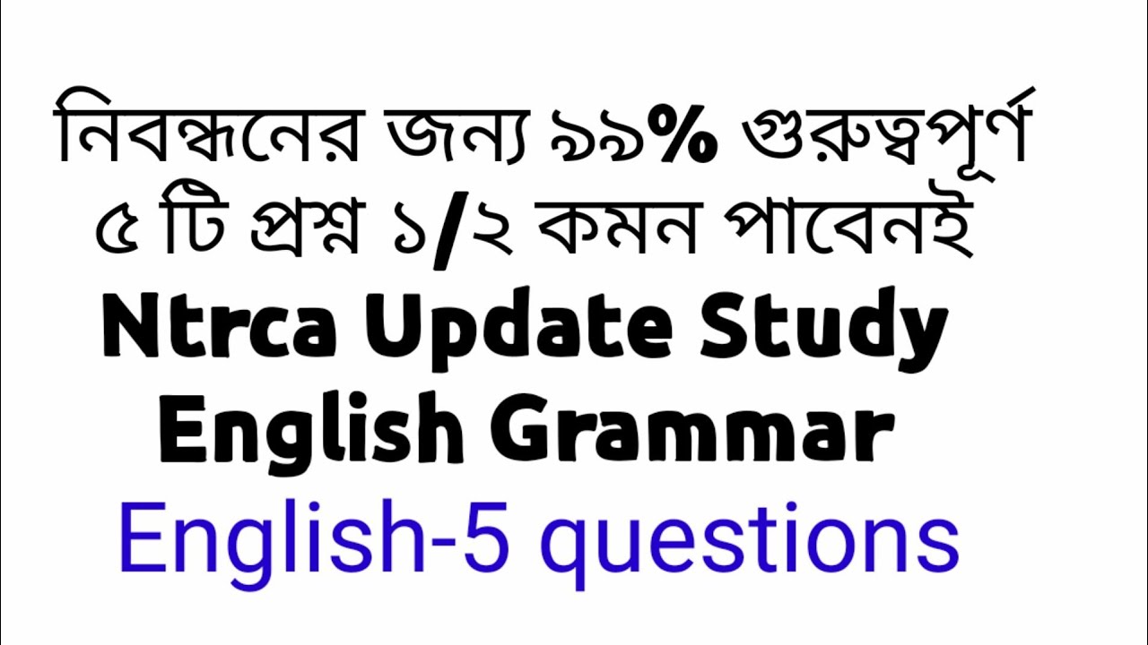 Ntrca update study English.নিবন্ধনের জন্য ৯৯% গুরুত্বপূর্ণ।
