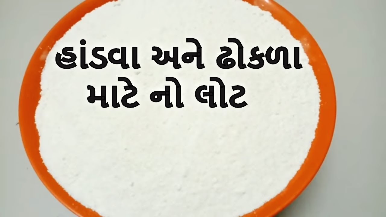 હોમમેડ ગુજરાતી હાંડવા અને ઢોકળાનો લોટ | Handvo Dhokla Flour