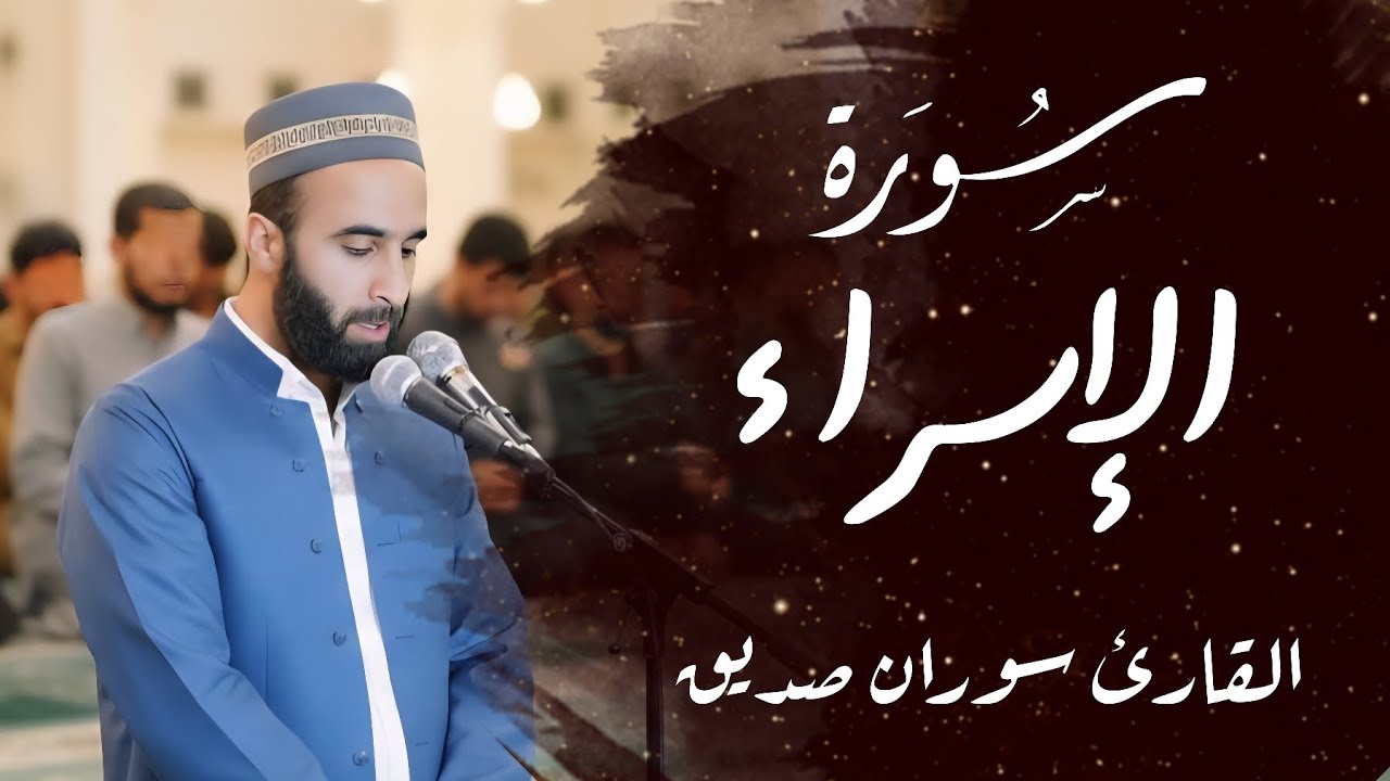 سورة الاسراء كاملة القارئ سوران صديق