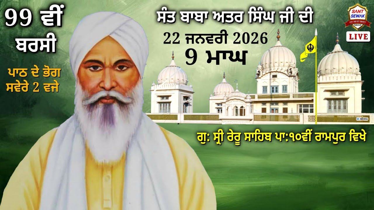 99 ਵੀਂ ਸਲਾਨਾ ਬਰਸੀ ਨਮਿਤ ਪਾਠਾਂ ਦੇ ਭੋਗ 22/1/26 (9 ਮਾਘ) ਸਵੇਰੇ 2 ਵਜੇ ਸੰਤ ਬਾਬਾ ਅਤਰ ਸਿੰਘ ਜੀ ਦੀ