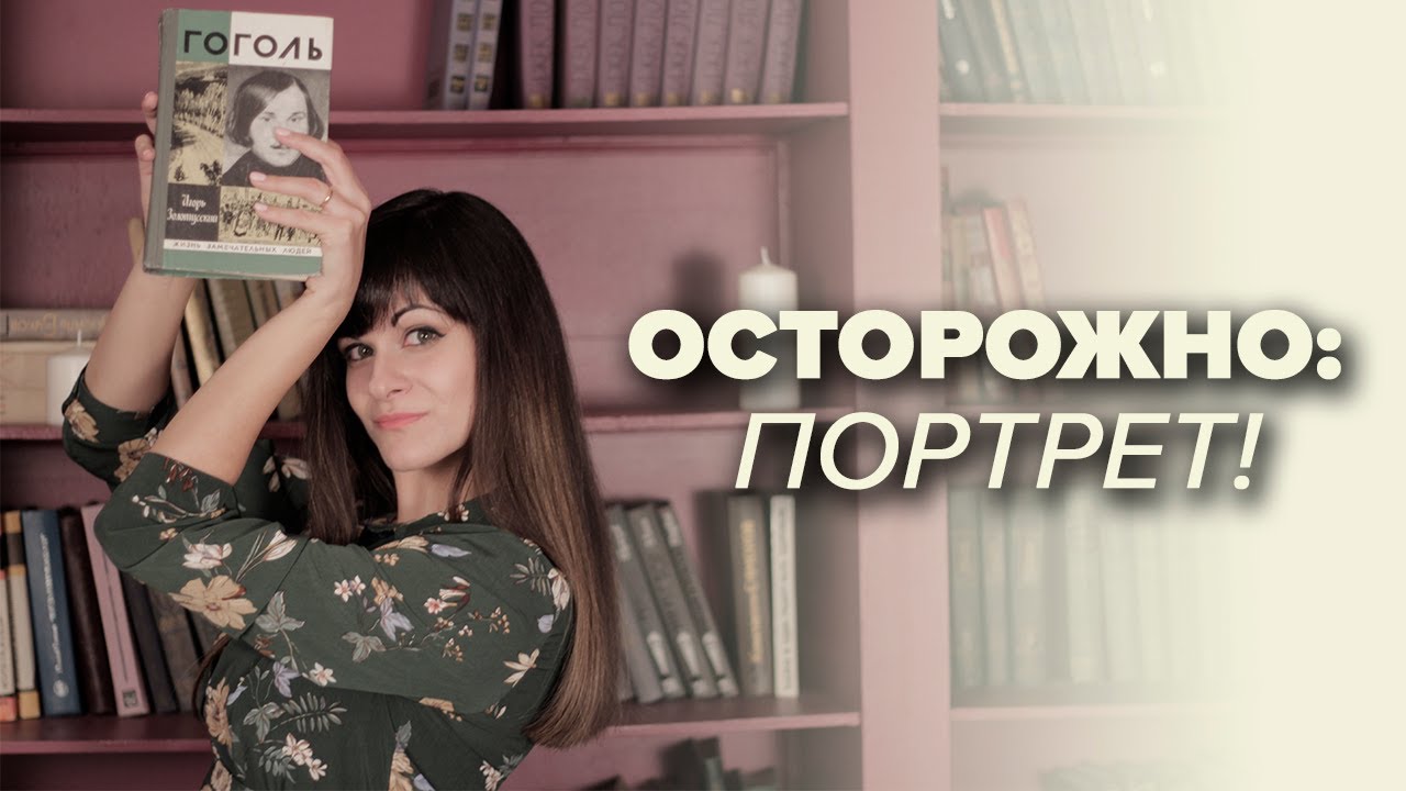 Николай Гоголь – Портрет [В двух словах]