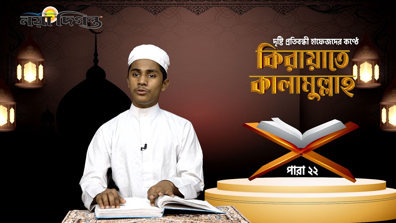 দৃষ্টি প্রতিবন্ধী হাফেজদের কণ্ঠে কিরায়াতে কালামুল্লাহ, পারা ২২ | Naya Diganta