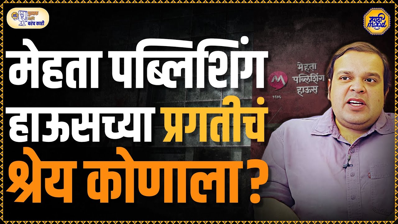 Mehata Publishig House: तीन पिढ्या प्रकाशन व्यवसायात यामागचं गूढ काय?