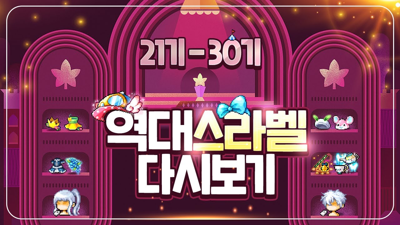 갱이 Pick's 역대 스라벨 다시보기 21기~30기 리뷰 제 3편 [갱이와 메이플] #3295