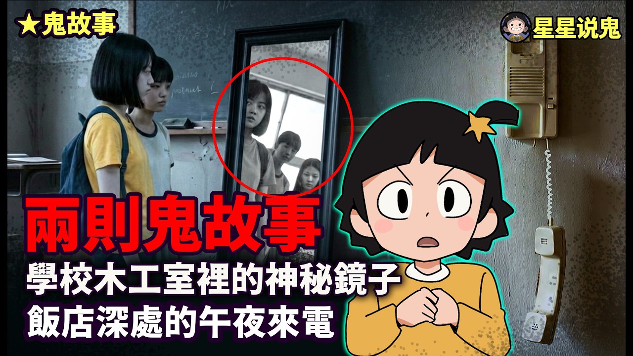 【2則故事】學校木工室裡的神秘鏡子 + 飯店深處的午夜來電「鬼動畫  | 真實故事 | 網友投稿」【★鬼故事】