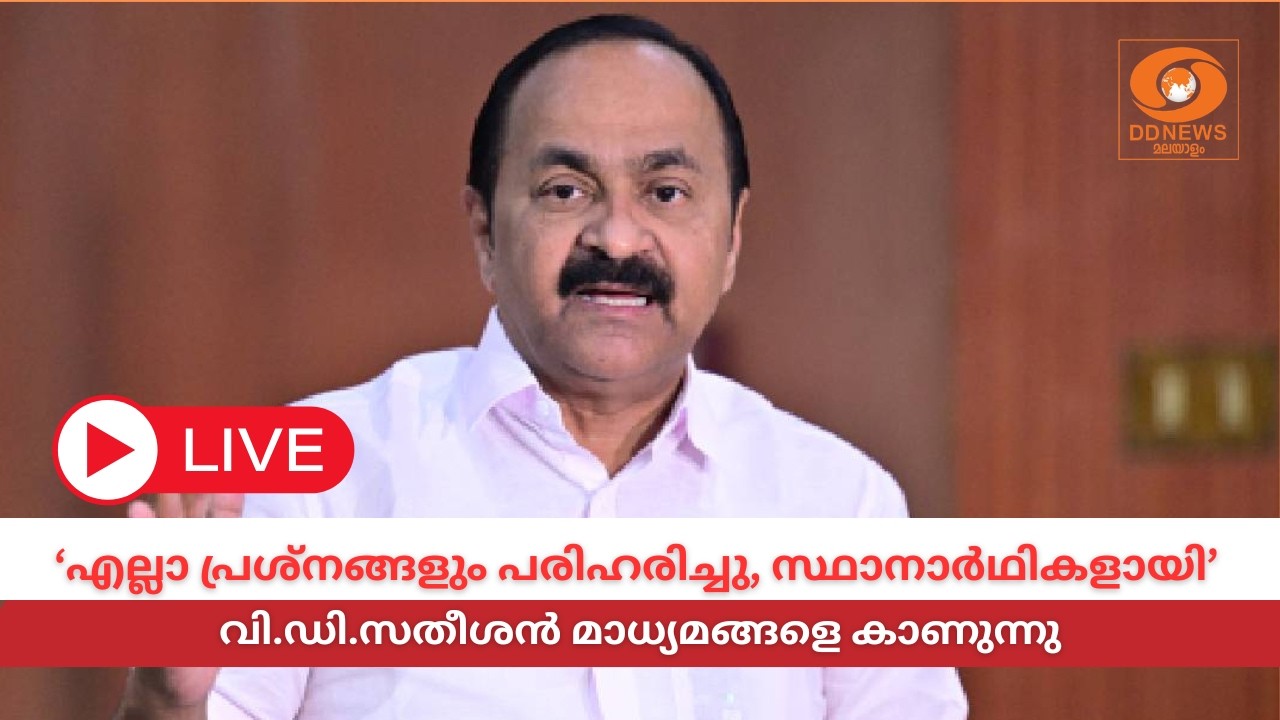 LIVE: VD Satheesan |  'എല്ലാ പ്രശ്നങ്ങളും പരിഹരിച്ചു, സ്ഥാനാർഥികളായി'- വി.ഡി.സതീശൻ