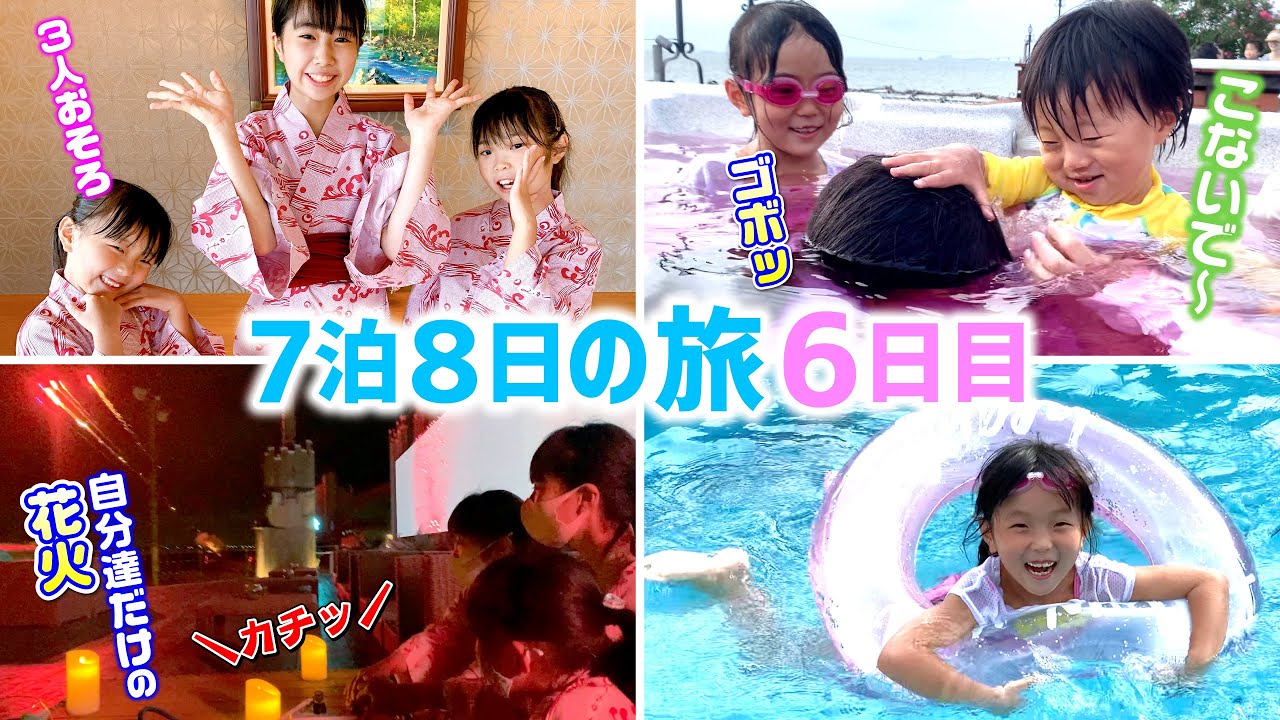 【７泊８日の旅 ✨ 6日目〜後編〜】プールで遊んだり❗️花火の打ち上げ体験 ✨ 遊びまくりな1日 ✨ Vlog ☆ Saaaaay