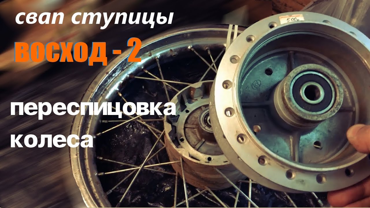 Переспицовка обода ВОСХОД-2 на ступицу АЛЬФА