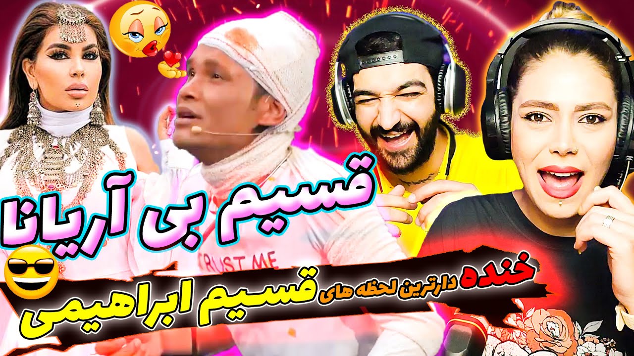 😍برنامه قسیم بی آریانا /بُمبِ خنده 😆/Qasim Bi Aryana/ طنزهای جالب برنامه قسیم ابراهیمی و آریانا سعید
