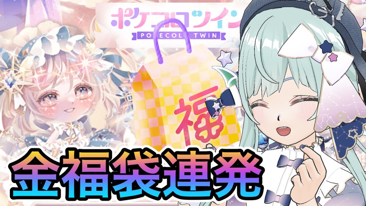 【ポケコロツイン】初の福袋で金福袋連発❗️○○初ゲット✨