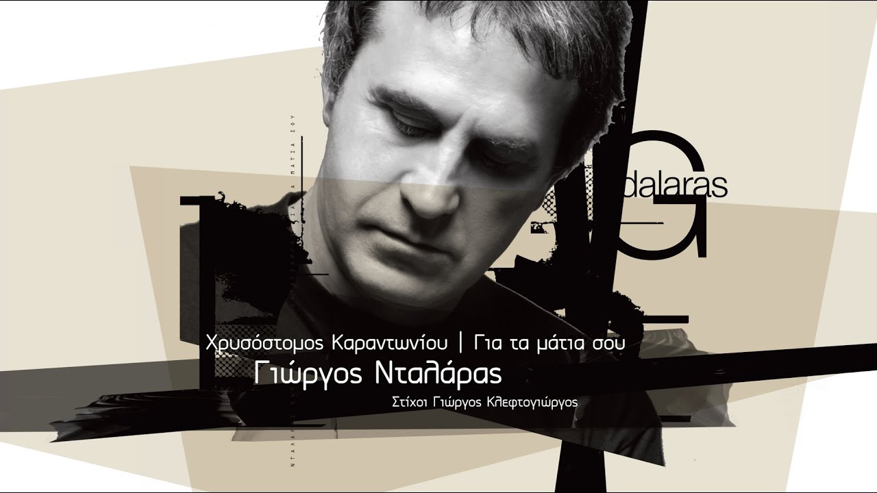 Γιώργος Νταλάρας – Για τα μάτια σου – Official Lyric Video