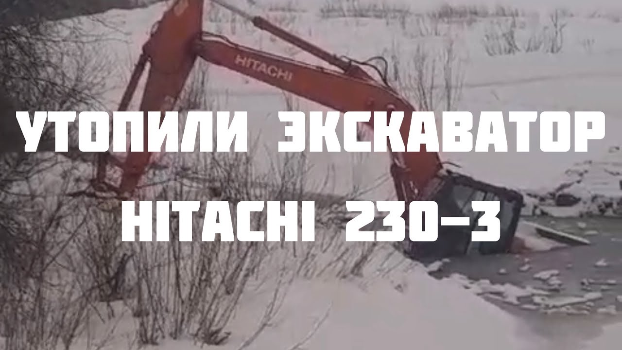 Восстановление утопленного экскаватора Hitachi 240 3 серия