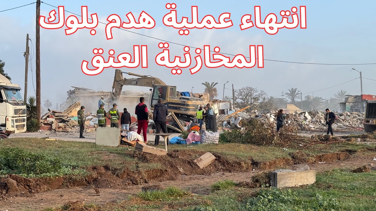 العنق، بلوك المخازنية، بلوك العساسة، مسجد الحسن الثاني، الهدم، المحج الملكي، الدار البيضاء.