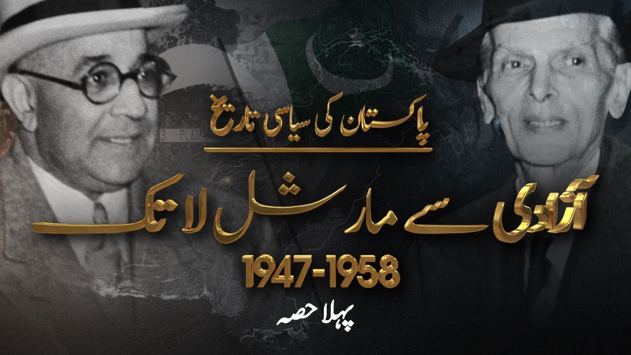 ڈاکیومینٹری (پہلا حصہ) - پاکستان کی سیاسی تاریخ: آزادی سے مارشل لا تک | 1958-1947