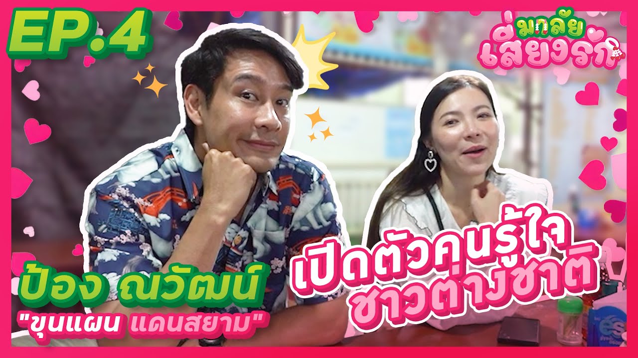 ป้อง ณวัฒน์ เปิดตัวคนรู้ใจชาวต่างชาติ l มาลัยเสี่ยงรัก  EP.4