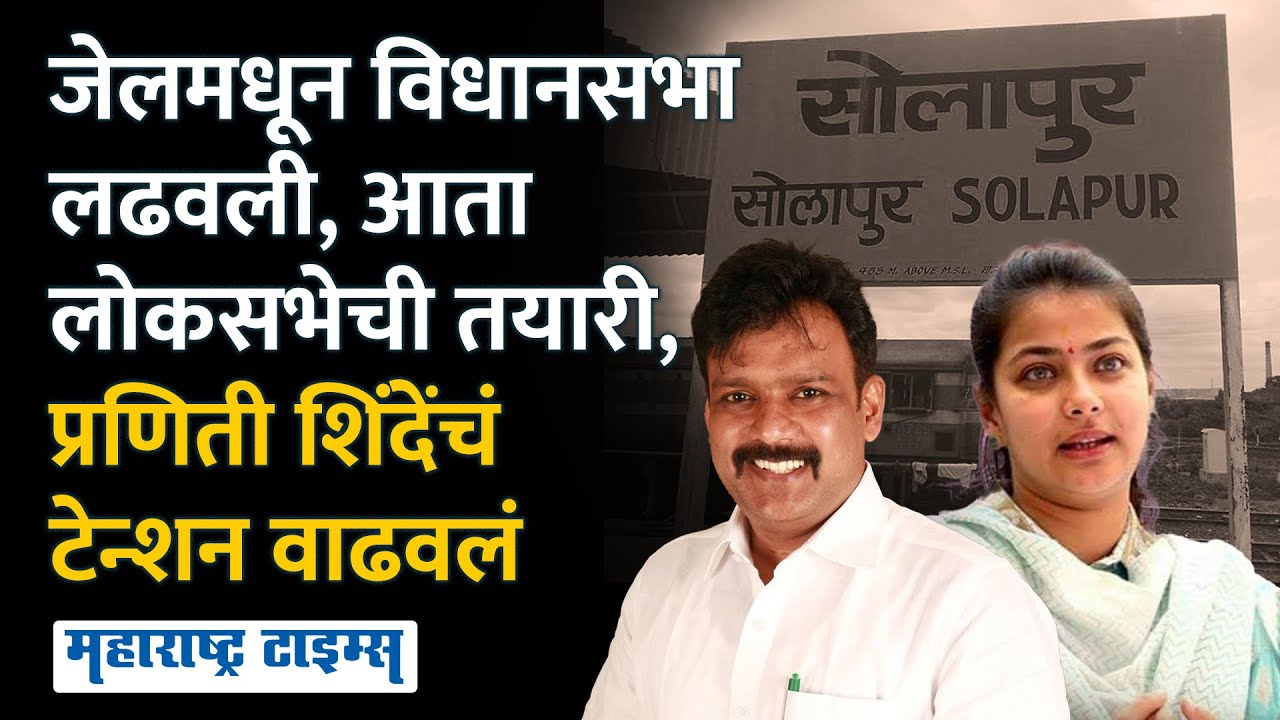 Solapur Lok Sabha | आठ वर्षांनी जेलबाहेर आलेला नेता लोकसभा लढणार, प्रणिती शिंदेंची वाट बिकट करणार ?