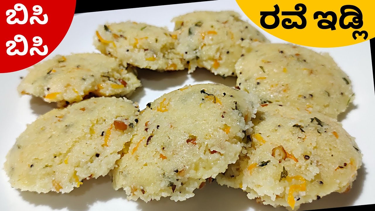 ಬಿಸಿ ಬಿಸಿ ಮೃದುವಾದ ರವೆ ಇಡ್ಲಿ 1 ಕಪ್ ರವೆಯಲ್ಲಿ | Rava idli Recipe In Kannada | Tips for soft rava idli