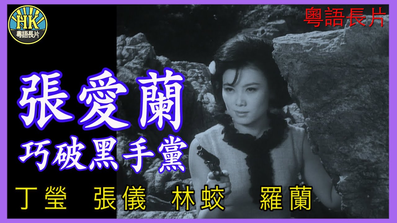 《粵語長片》張愛蘭巧破黑手黨 (1965)｜丁瑩｜張儀｜林蛟｜羅蘭｜導演：屠光啟 | 香港電影 | 香港粵語電影 | 粵語中字
