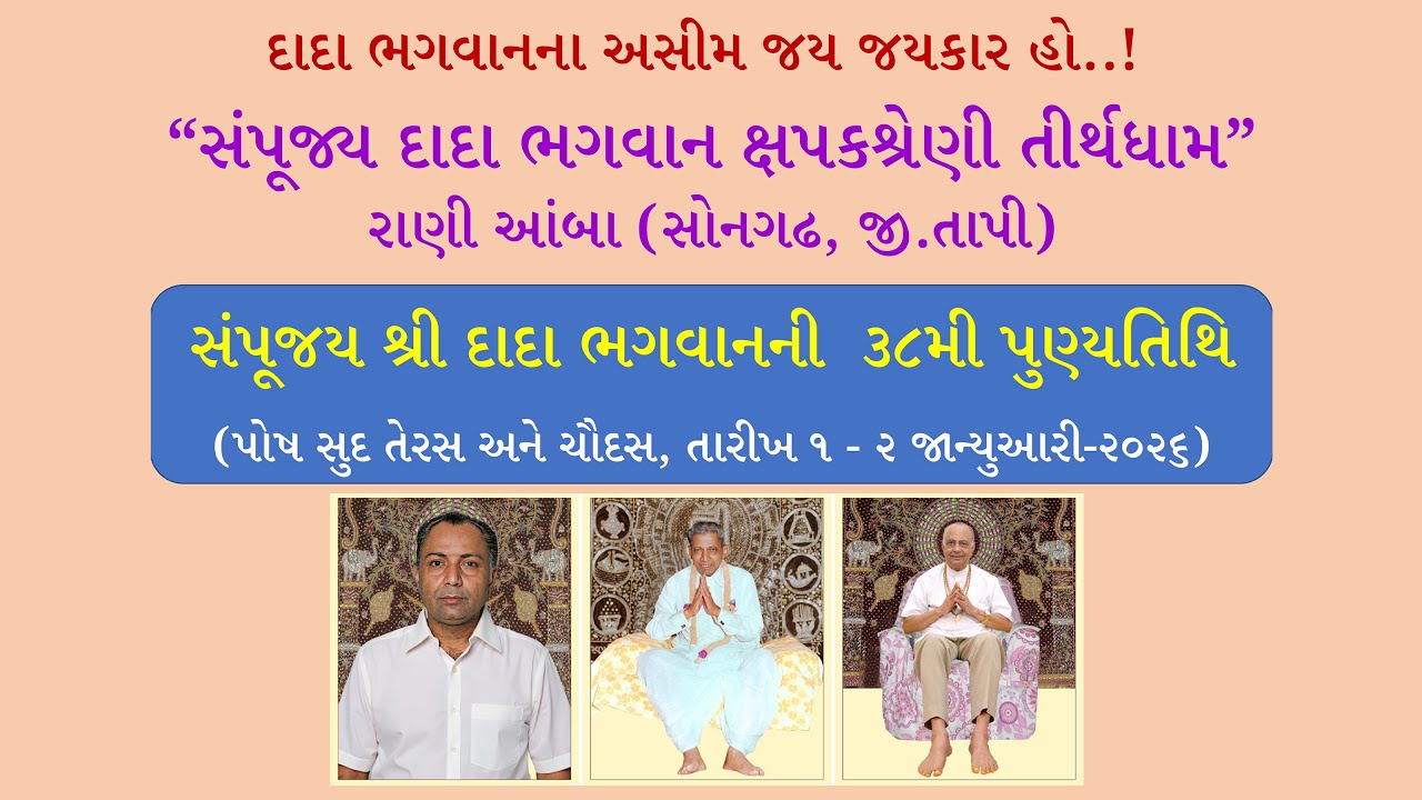 02 - સંપૂજય શ્રી દાદા ભગવાનની  ૩૮મી પુણ્યતિથિ (તા. ૧ - ૨ જાન્યુઆરી-૨૦૨૬) રાણીઆંબા (સોનગઢ, જી.તાપી)