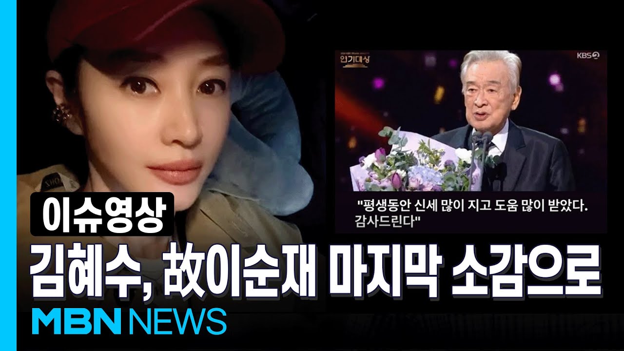 故이순재 마지막 소감 되새긴 김혜수...