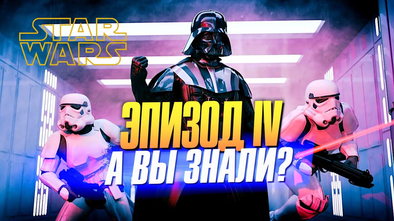 &laquo;Звёздные войны: Эпизод IV &ndash; Новая надежда&raquo; интересные факты
