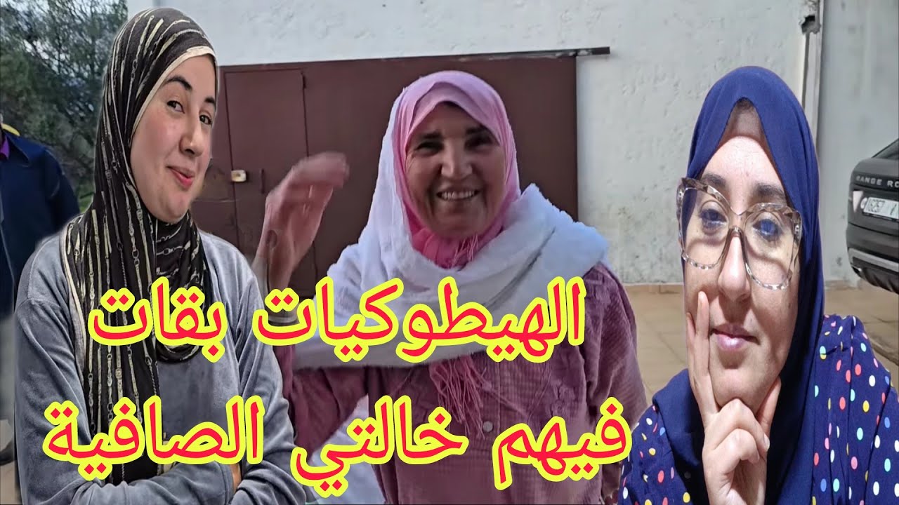 الهيطوكيات بقات فيهم خالتي الصافية مبقاتش فيهم يماها مدام زعليكة الضيفة طلع ليها الزهر@WissalAli 