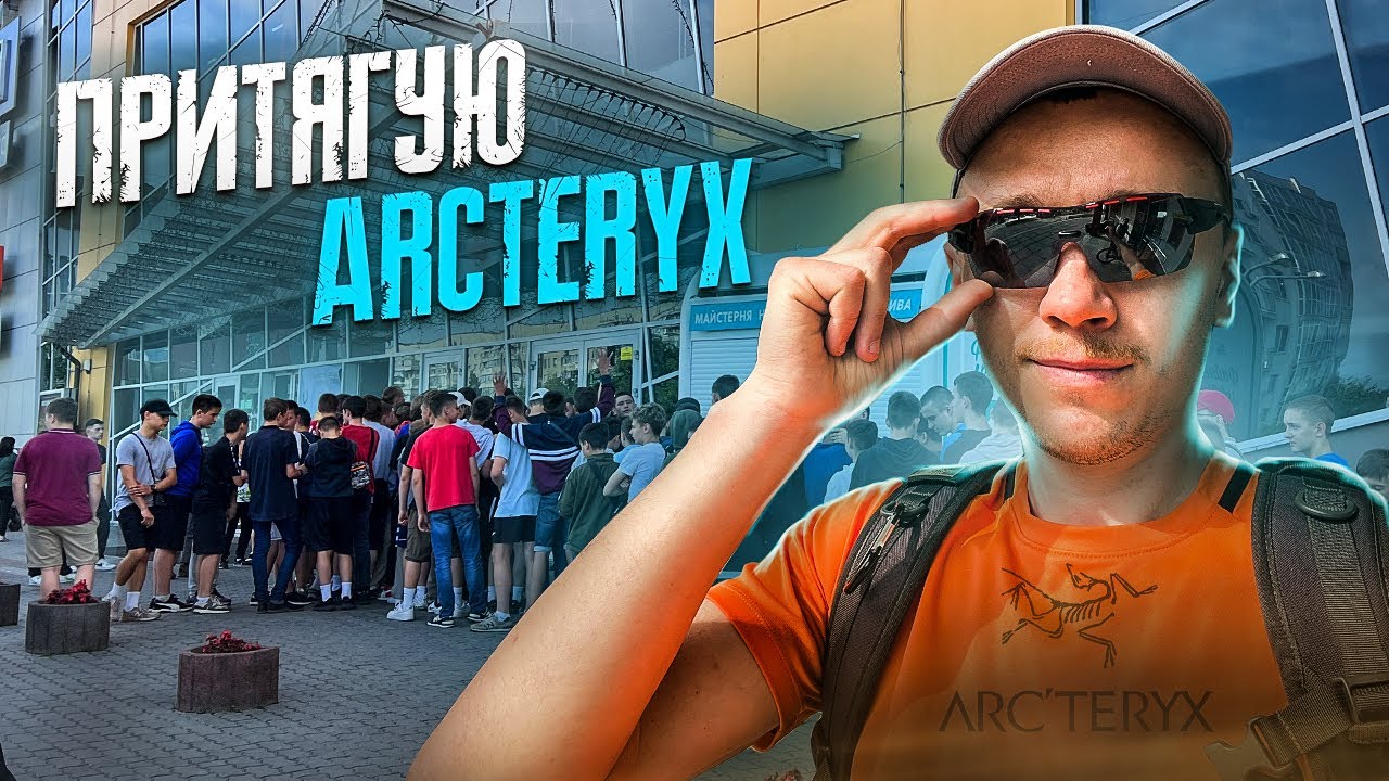 Я притягую Arcteryx 👀 три арктерікса на одному завозі