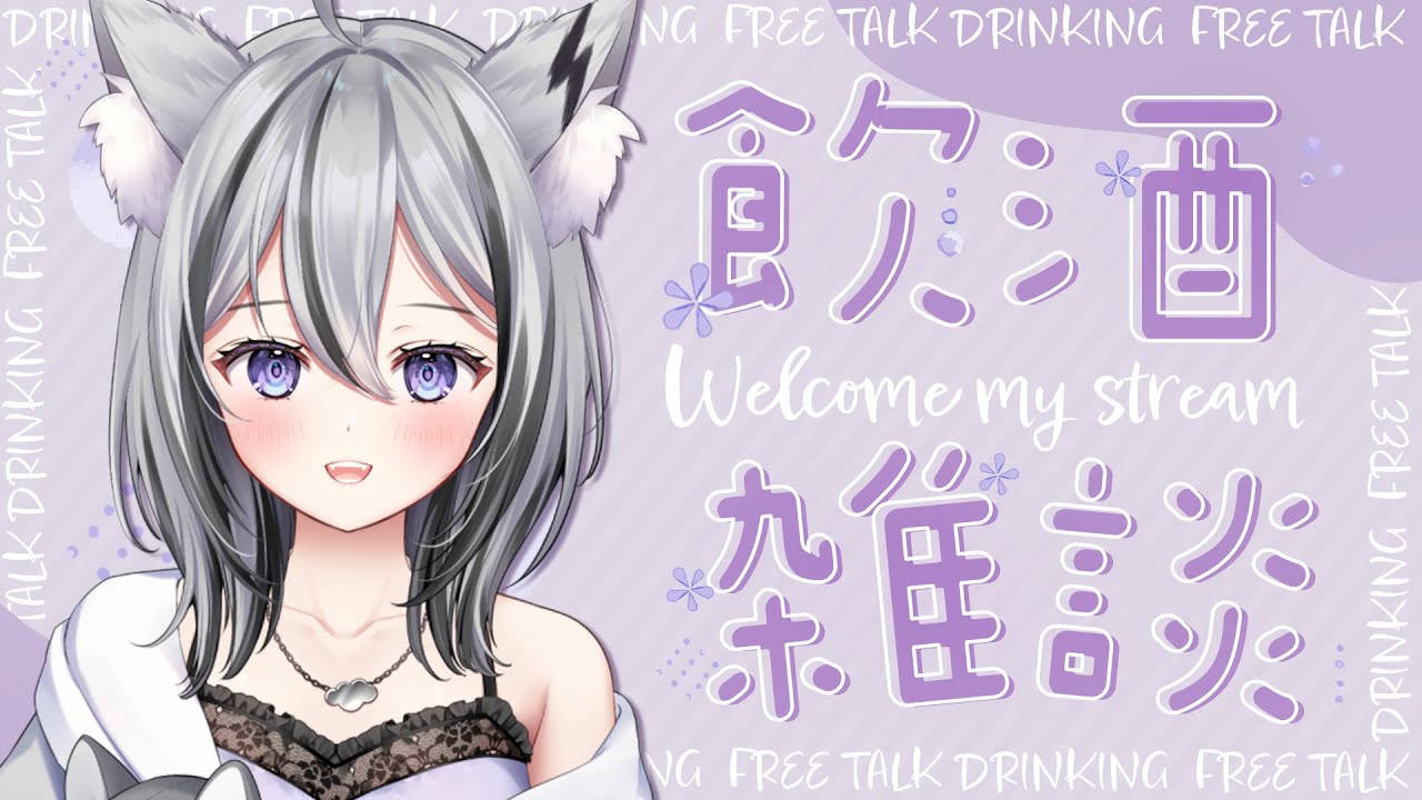 【#雑談】一緒にお酒飲もううう【 #Vtuber / 月燈きら】