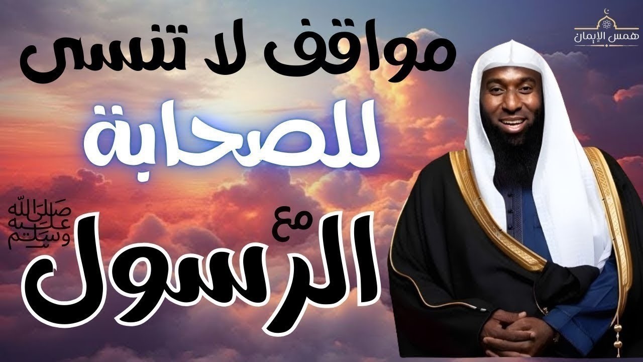مواقف الصحابة مع رسول الله  - سند ضد الكفار -  يرويها الشيخ بدر المشاري