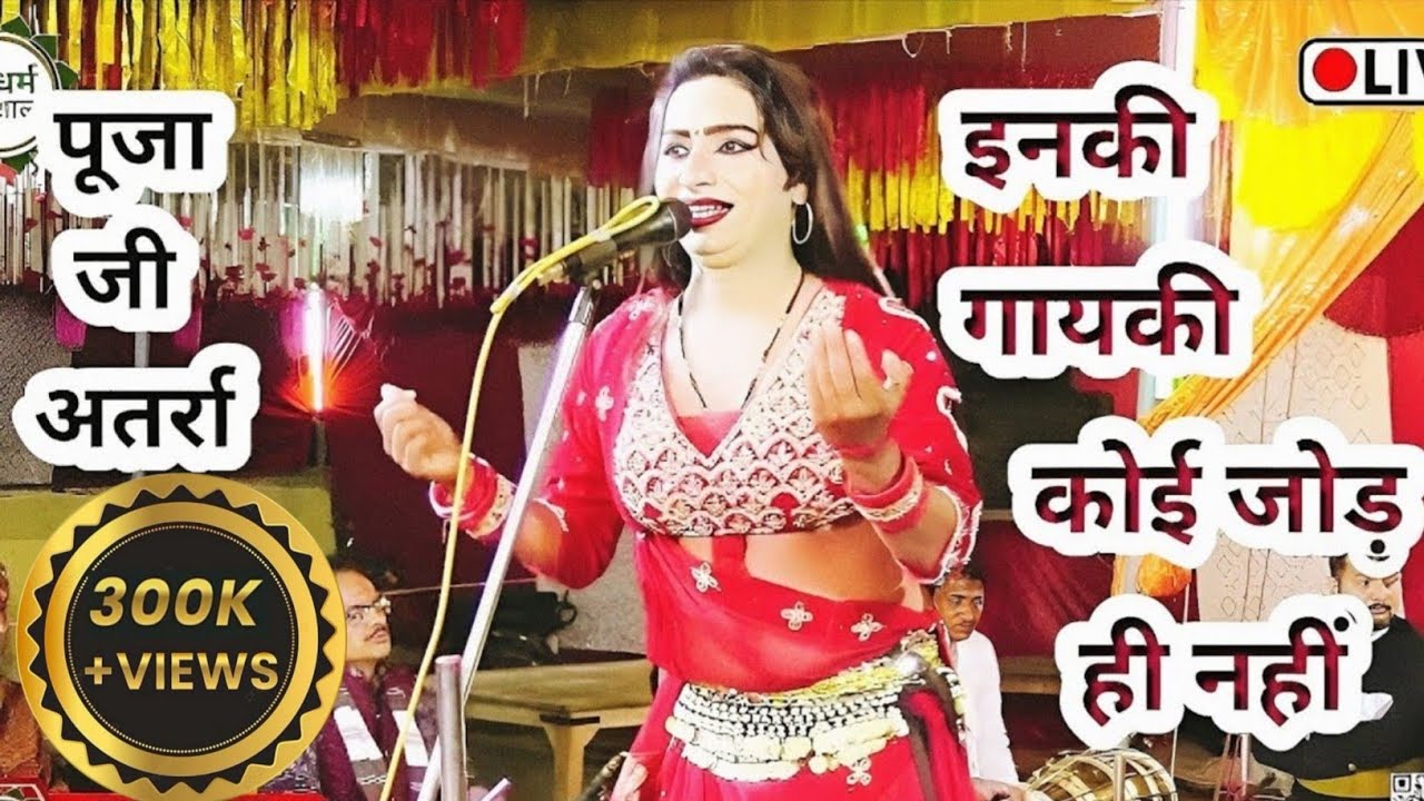 सच में इनके कंठ में तो सरस्वती जी बैठी है । इनकी गायकी का कोई जोड़ नहीं हैं। पूजा जी अतर्रा, बांदा।