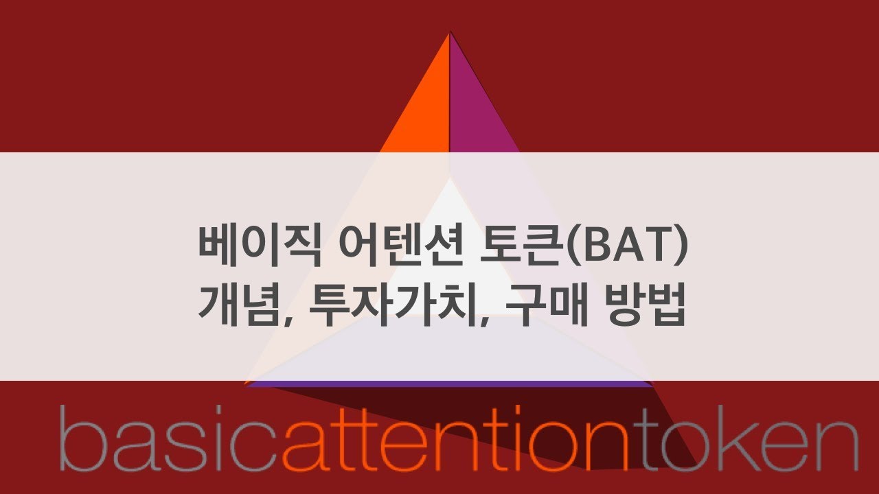 [코인리뷰] 베이직 어텐션 토큰(BAT) - 개념, 투자가치, 구매방법
