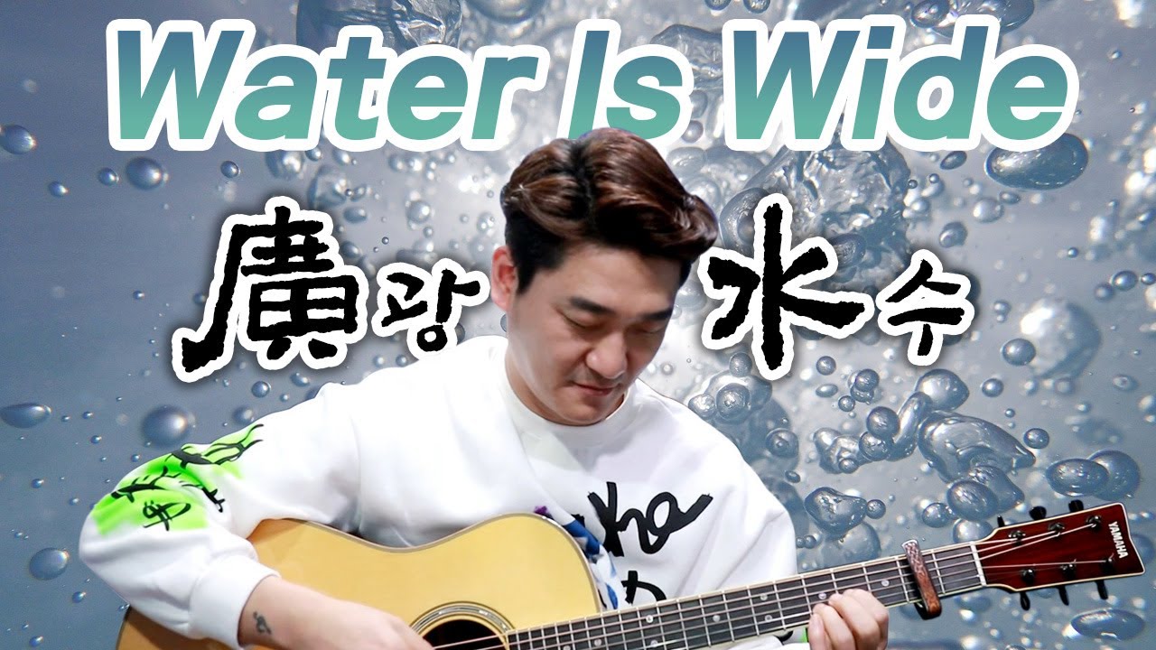 흠형이 연주하는 'The water is wide' ※원제목 광수 아님※